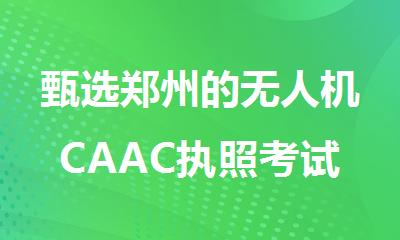 甄选郑州的无人机CAAC执照考试培训机构排名榜首一览