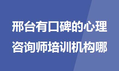 邢台有口碑的心理咨询师培训机构哪家好