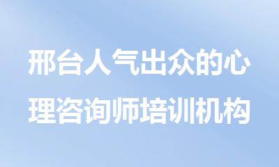 邢台人气出众的心理咨询师培训机构有哪些