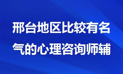 邢台地区比较有名气的心理咨询师辅导班