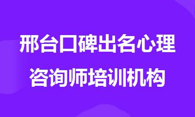 邢台口碑出名心理咨询师培训机构