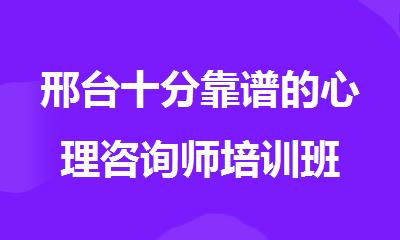 邢台十分靠谱的心理咨询师培训班