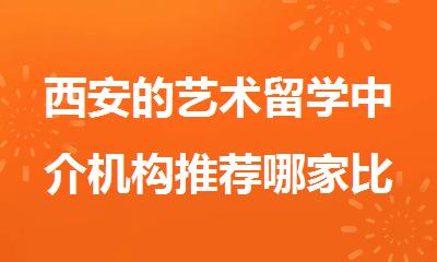 西安的艺术留学中介机构推荐哪家比较好