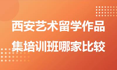 西安艺术留学作品集培训班哪家比较靠谱