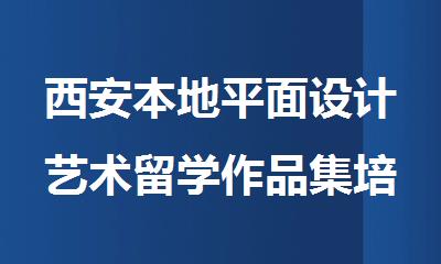西安本地平面设计艺术留学作品集培训班
