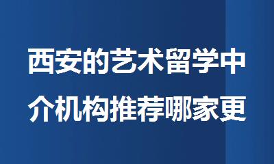 西安的艺术留学中介机构推荐哪家更好一些