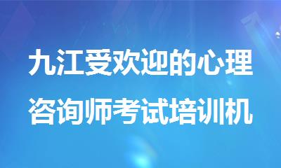 九江受欢迎的心理咨询师考试培训机构名单榜首一览