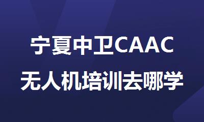 宁夏中卫CAAC无人机培训去哪学
