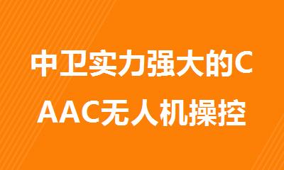 中卫实力强大的CAAC无人机操控员证培训学校