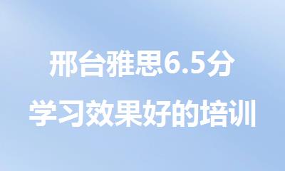 邢台雅思6.5分学习效果好的培训班机构