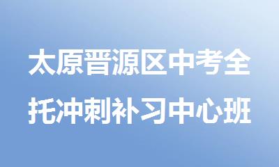 太原晋源区中考全托冲刺补习中心班