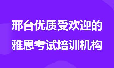 邢台优质受欢迎的雅思考试培训机构