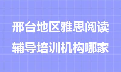 邢台地区雅思阅读辅导培训机构哪家好