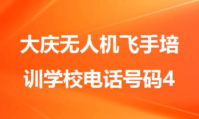 大庆无人机飞手培训学校电话号码400-087-2658