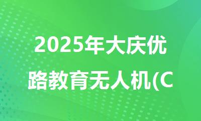2025年大庆优路教育无人机(CAAC)机长培训招生简章