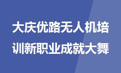大庆优路无人机培训新职业成就大舞台