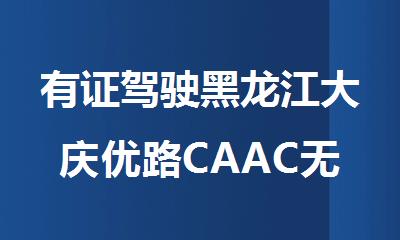 有证驾驶黑龙江大庆优路CAAC无人机培训中心招生中