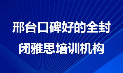 邢台口碑好的全封闭雅思培训机构