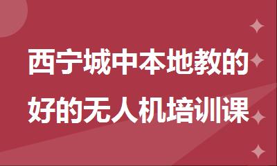 西宁城中本地教的好的无人机培训课程