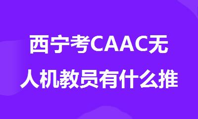 西宁考CAAC无人机教员有什么推荐的工作吗