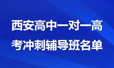西安高中一对一高考冲刺辅导班名单公布