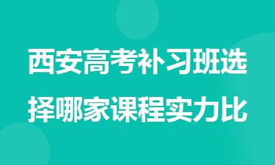 西安高考补习班选择哪家课程实力比较强的