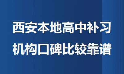 西安本地高中补习机构口碑比较靠谱的