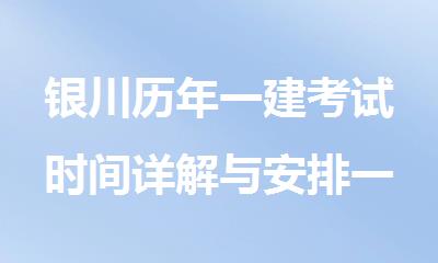 银川历年一建考试时间详解与安排一览