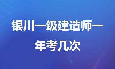 银川一级建造师一年考几次