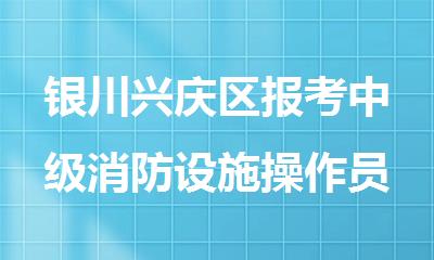 银川兴庆区报考中级消防设施操作员多少钱