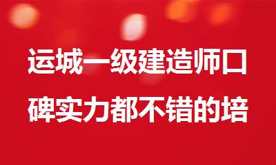 运城一级建造师口碑实力都不错的培训机构有哪些