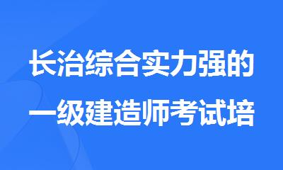 吕梁综合实力强的一级建造师考试培训班名单推荐