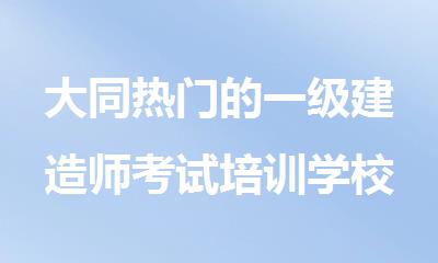 大同热门的一级建造师考试培训学校名单榜首一览
