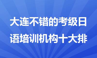 大连不错的考级日语培训机构十大排名