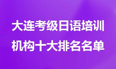 大连考级日语培训机构十大排名名单