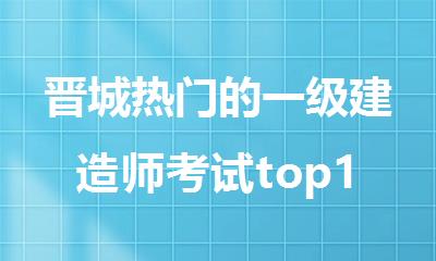 晋城热门的一级建造师考试top10培训班