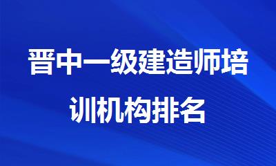 晋中一级建造师培训机构排名