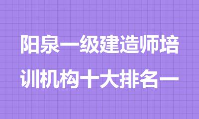 阳泉一级建造师培训机构十大排名一览