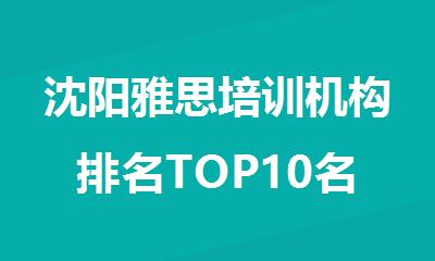 沈阳雅思培训机构排名TOP10名单汇总