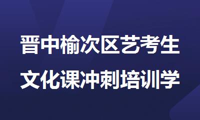 晋中榆次区艺考生文化课冲刺培训学校哪家好