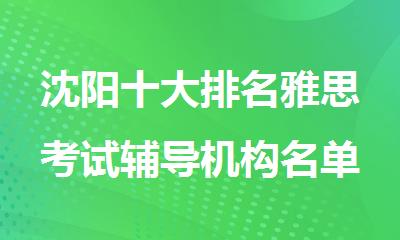 沈阳十大排名雅思考试辅导机构名单今日更新