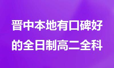 晋中本地有口碑好的全日制高二全科一对一集训班