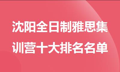 沈阳全日制雅思集训营十大排名名单推荐