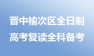 晋中榆次区全日制高考复读全科备考集训培训学校