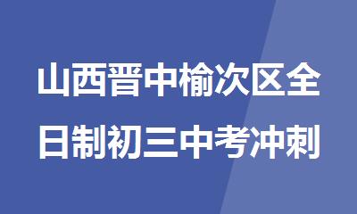 山西晋中榆次区全日制初三中考冲刺考前集训营