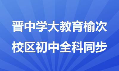 晋中学大教育榆次校区初中全科同步提升辅导班