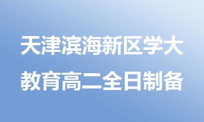 天津滨海新区学大教育高二全日制备考补习班