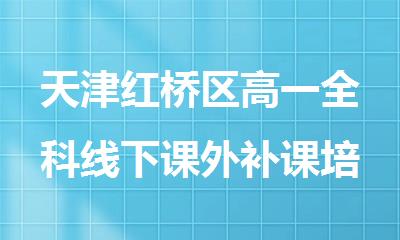 天津红桥区高一全科线下课外补课培训机构