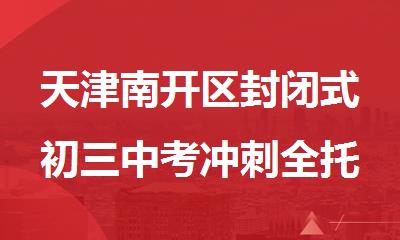 天津南开区封闭式初三中考冲刺全托集训学校