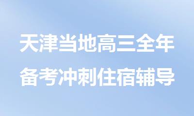 天津当地高三全年备考冲刺住宿辅导培训班